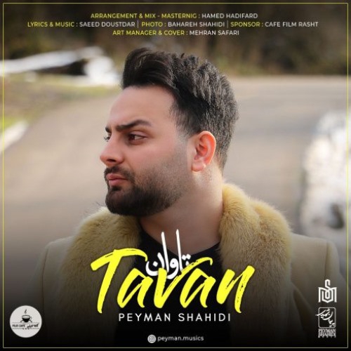 پیمان شهیدی تاوان